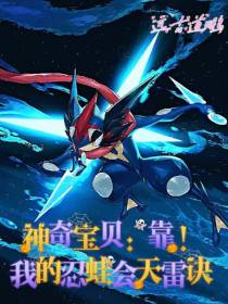 神奇宝贝：靠！我的忍蛙会天雷诀