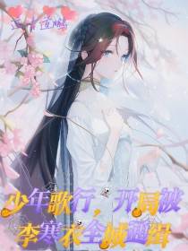 少年歌行,开局被李寒衣全城通缉
