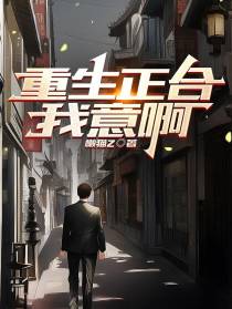 重生正合我意啊