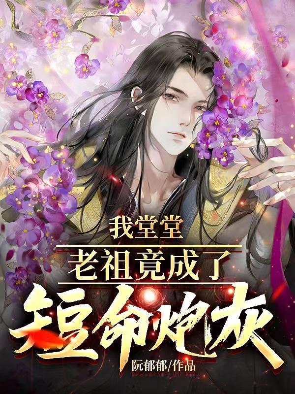 我堂堂老祖竟成了短命炮灰？