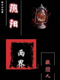 阴阳两界提灯人