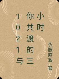 1021与你共渡的三小时