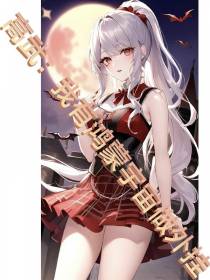 高武：我有鸿蒙宇宙做外挂