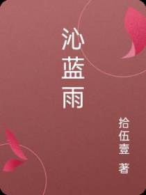 沁蓝雨