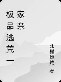 极品逃荒一家亲