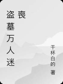 盗墓万人迷喪