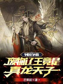 列国争霸,废物辽王竟是真龙天子