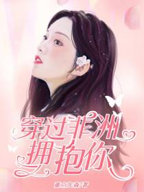 穿过非洲拥抱你