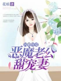 闪婚厚爱：恶魔老公