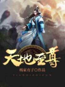 天地至尊