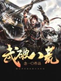 武破八荒