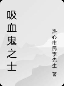 吸血鬼之士