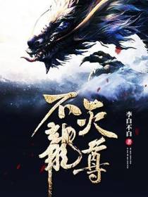 不灭龙尊
