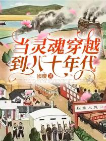 当灵魂穿越到八十年代