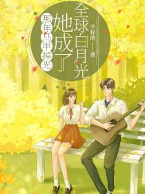 那年马甲掉光,她成了全球白月光