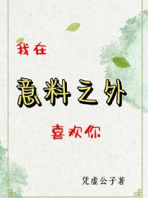 我在意料之外喜欢你