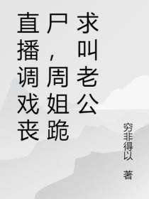 直播调戏丧尸,周姐跪求叫老公