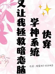 快穿：学神系统又让我拯救暗恋脑