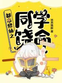 都市修仙之同学饶命