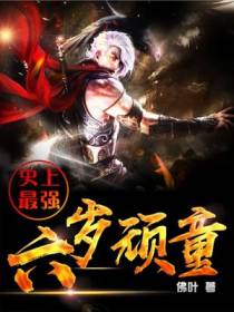 史上最强六岁顽童