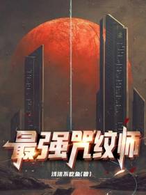 最强咒纹师