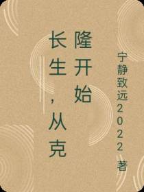 长生,从克隆开始