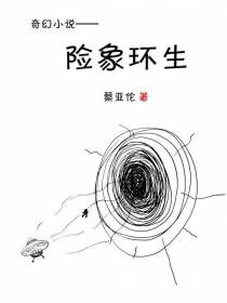 险象环生之时空穿行