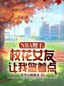 NBA腰王,校花女友让我悠着点