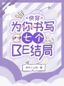 快穿：为你书写七个BE结局