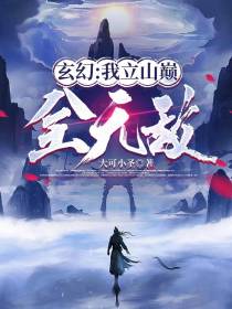 玄幻：我立山巅全无敌