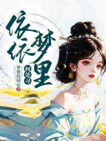 依依梦里何处寻