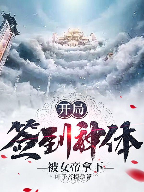 开局：签到神体,被女帝拿下