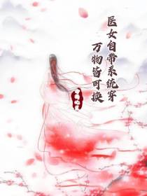 医女自带系统穿,万物皆可换