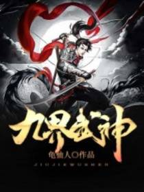 九界武神