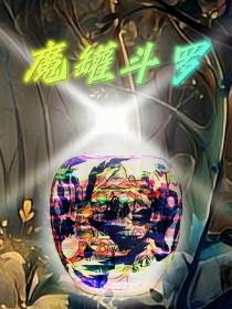 斗罗之魔罐斗罗
