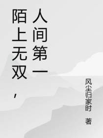 陌上无双,人间第一