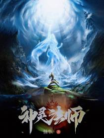 神灵法师