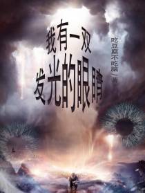 我有一双发光的眼睛