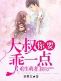 重生萌妻：大叔,你要乖一点