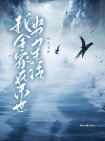 天灾末世：我全家在末世努力生活
