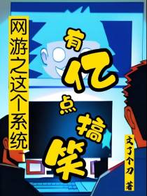 网游之这个系统有亿点搞笑