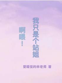 啊喂！我只是个站姐