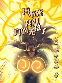 再不死我就真的无敌了