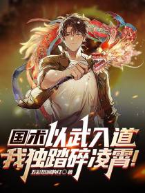 国术：以武入道,我独踏碎凌霄！