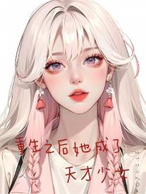 重生之后她成了天才少女