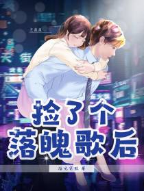捡了个落魄歌后