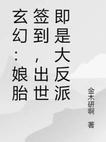 玄幻：娘胎签到,出世即是大反派