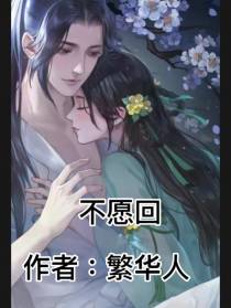 不愿回