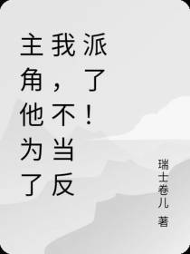 主角他为了我,不当反派了！