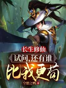 长生修仙：试问,还有谁比我更苟